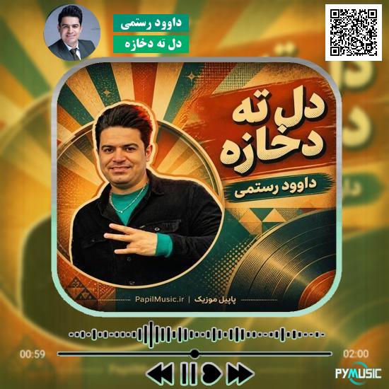 دانلود آهنگ دل ته دخازه داوود رستمی 2 دانلود آهنگ دل ته دخازه داوود رستمی